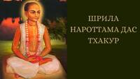 11 окт - Сегодня уход ачарьи  НАРОТТАМЫ ДАСА ТХАКУРА